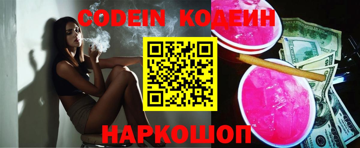 Кодеин Purple Drank Муром