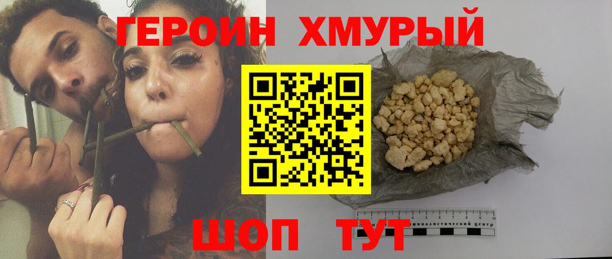 Героин Heroin Муром